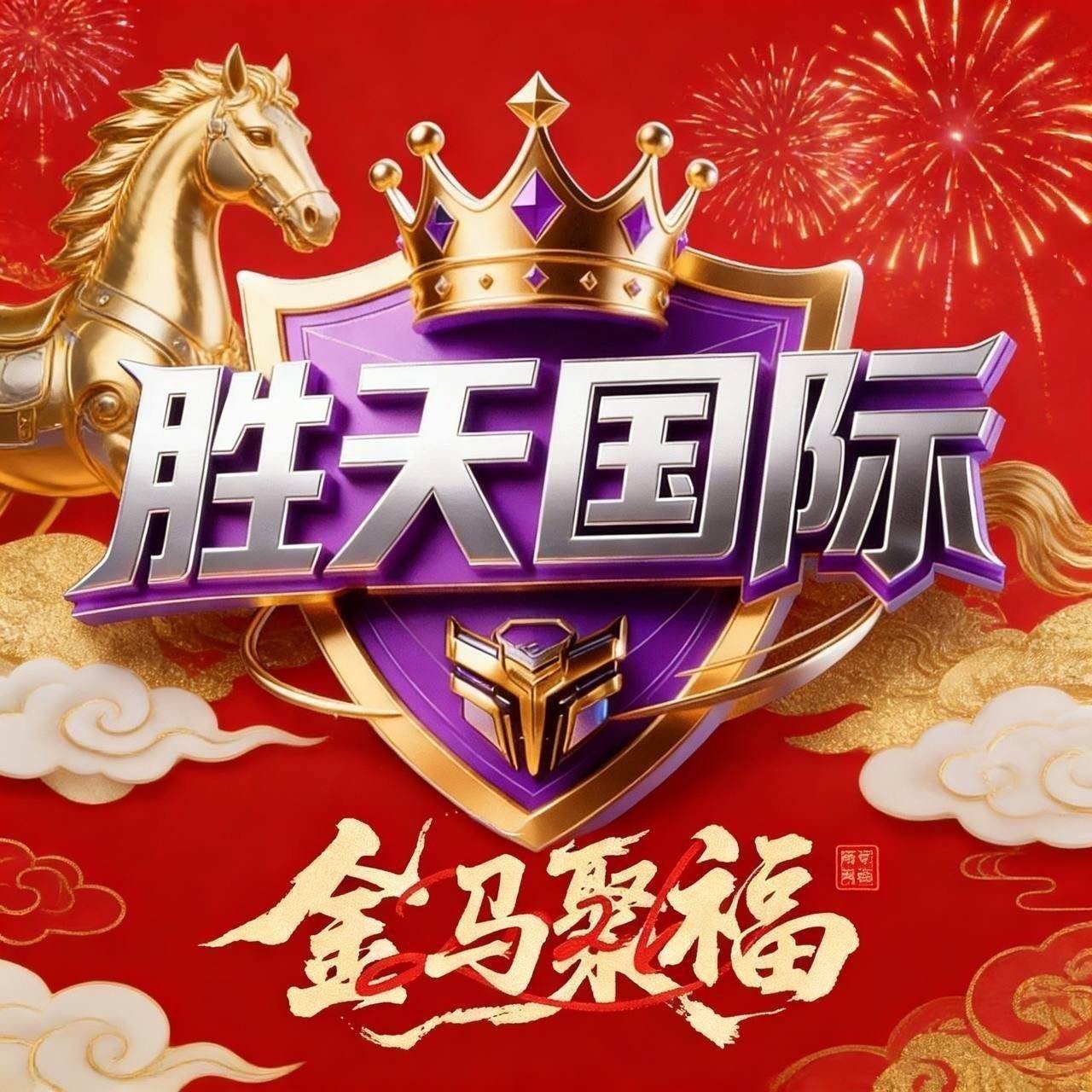 胜天集团